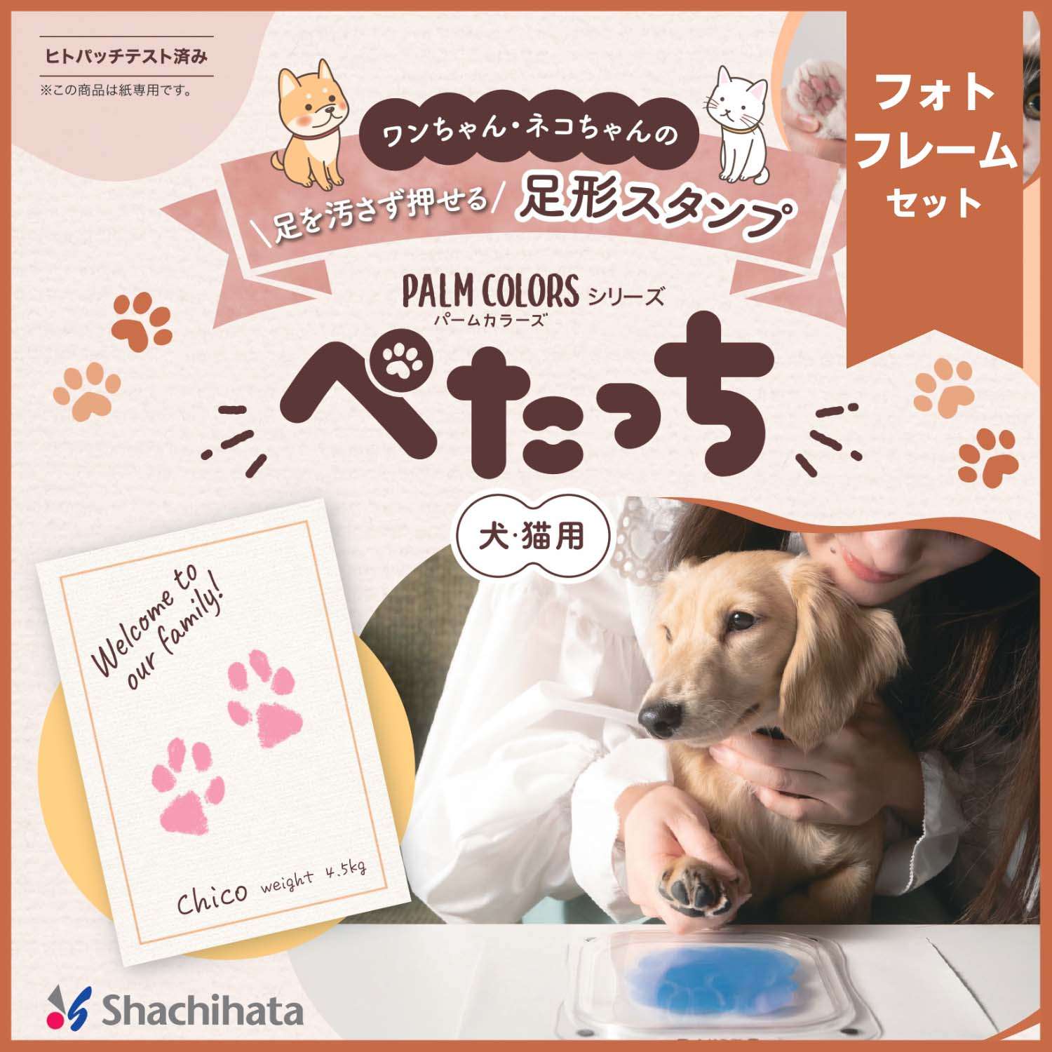 ぺたっち 犬猫用 【フォトフレームセット】_1