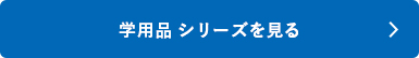 シャチハタ「学用品」シリーズを見る