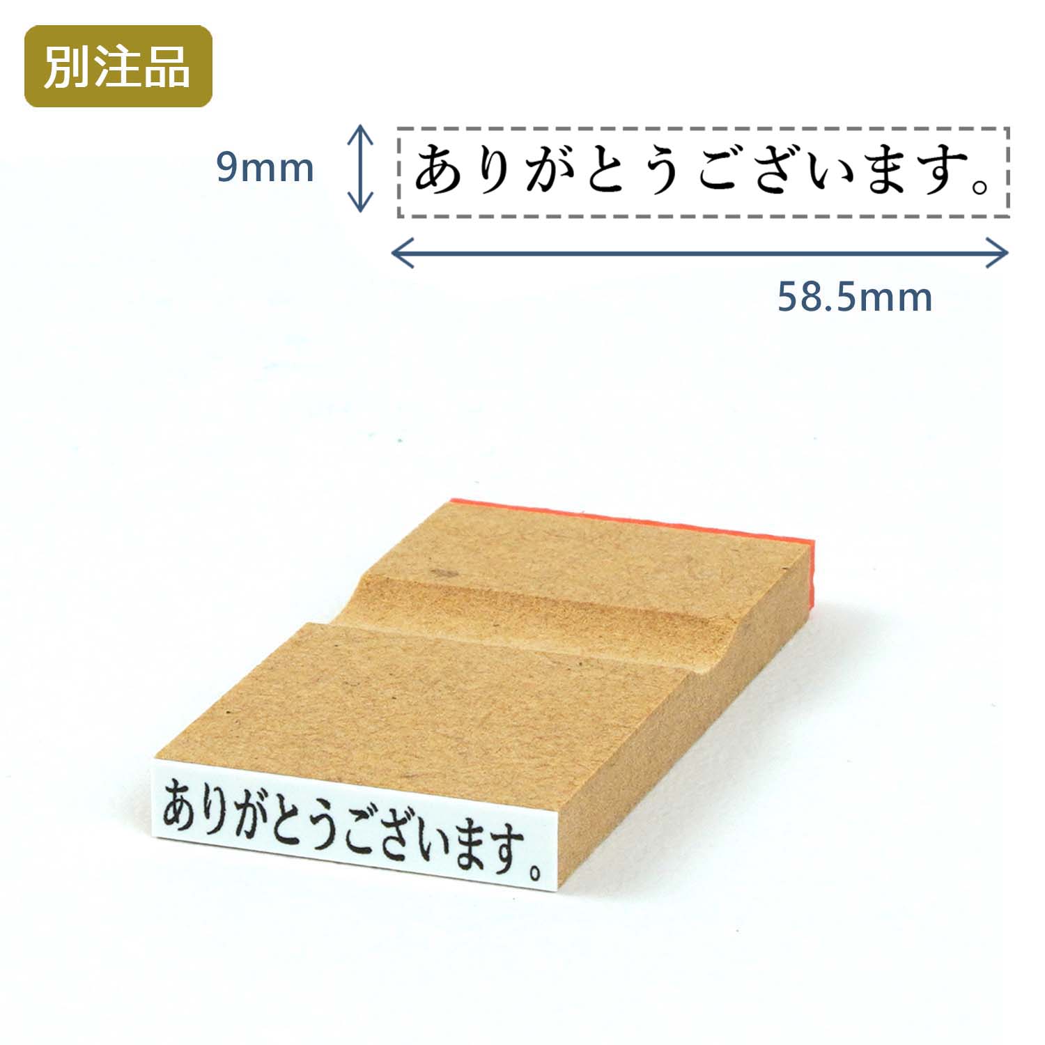 一行印(9×58.5mm) MDF【別注ゴム印】ヨコ型_1