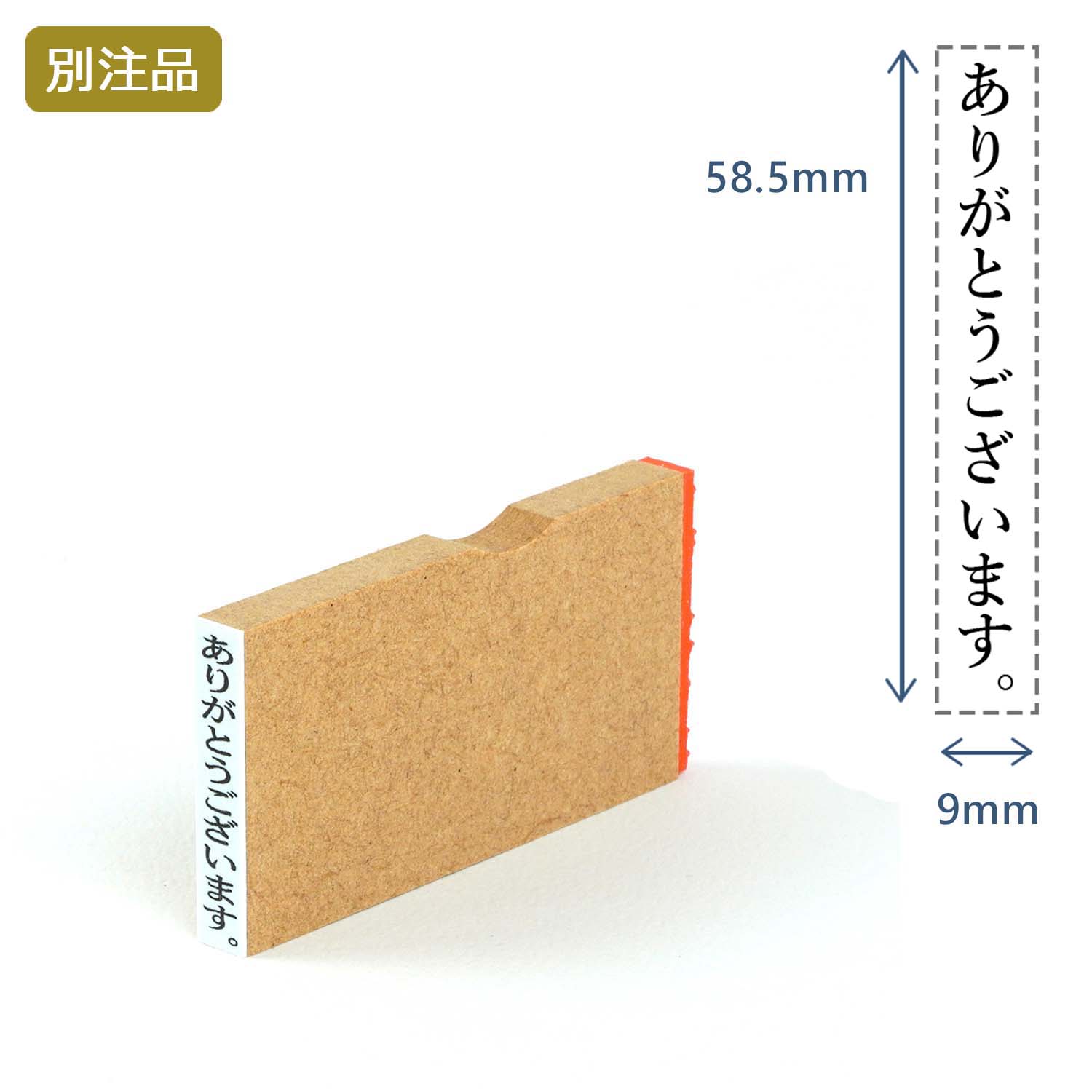 一行印(9×58.5mm) MDF【別注ゴム印】タテ型_1