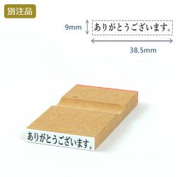 一行印(9×38.5mm) MDF【別注ゴム印】ヨコ型_1