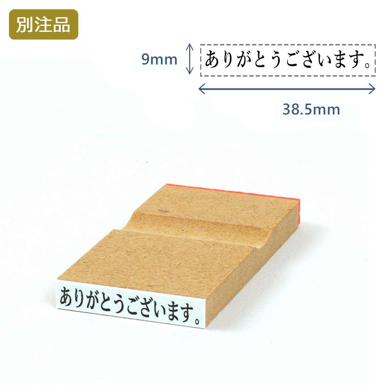 一行印(9×38.5mm) MDF【別注ゴム印】ヨコ型_1