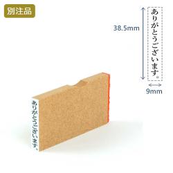 一行印(9×38.5mm) MDF【別注ゴム印】タテ型_1