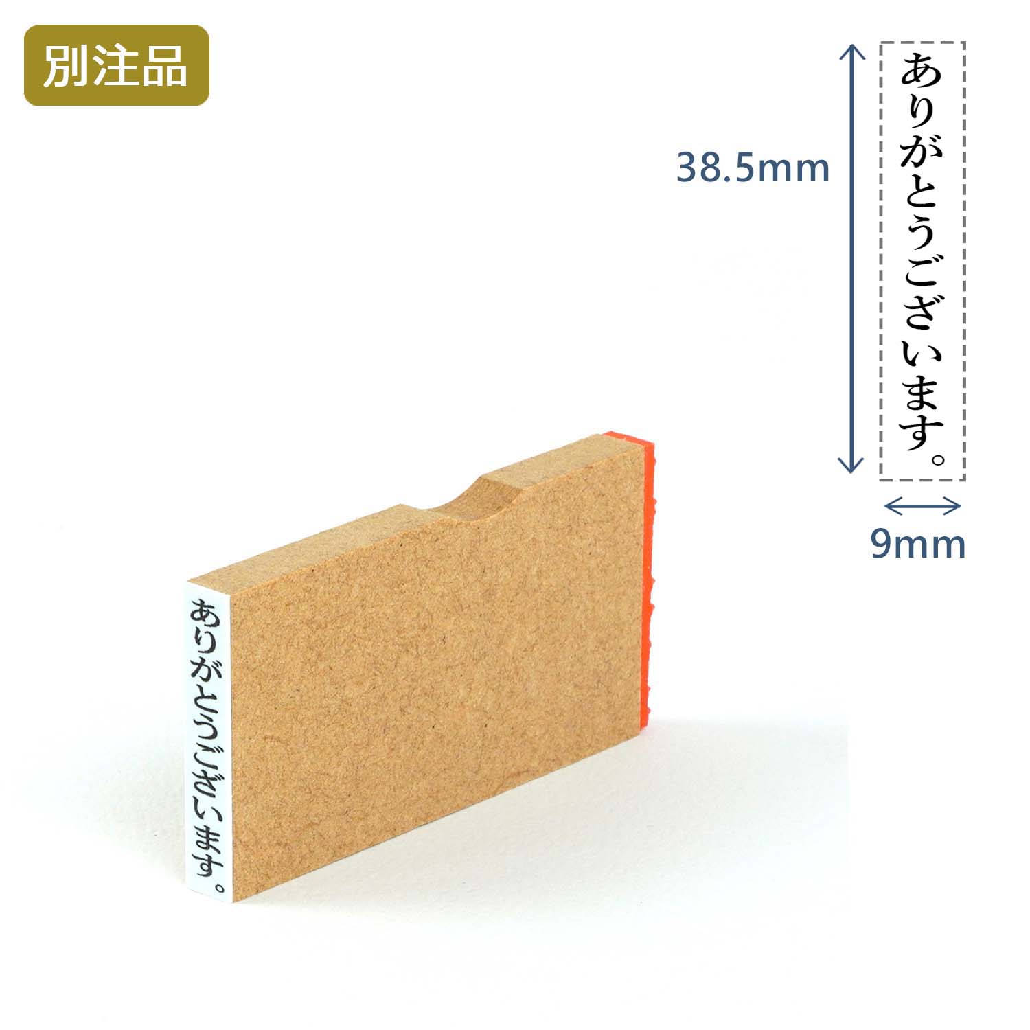 一行印(9×38.5mm) MDF【別注ゴム印】タテ型_1