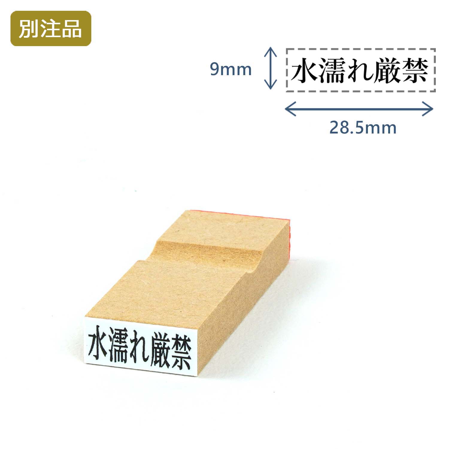 一行印(9×28.5mm) MDF【別注ゴム印】ヨコ型_1