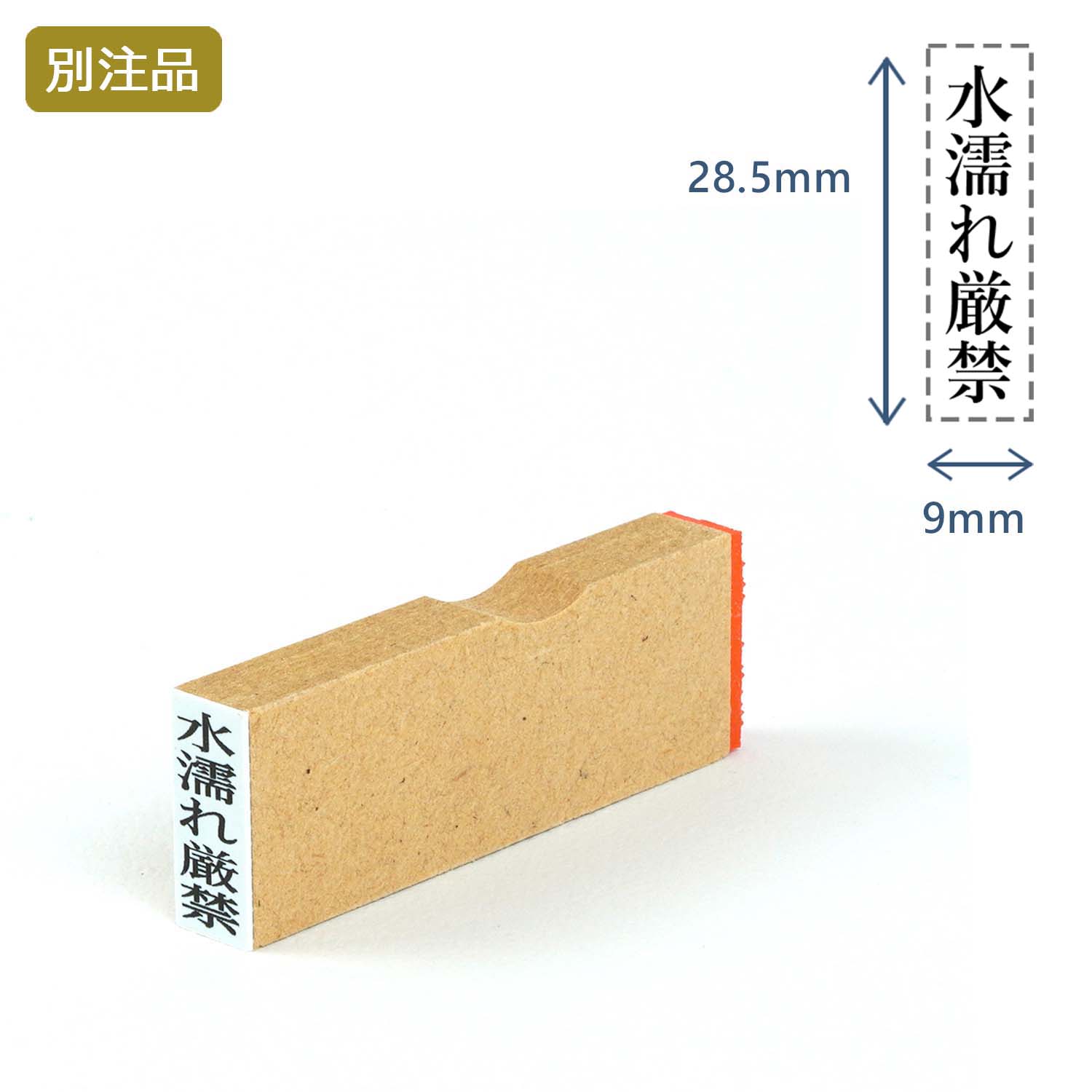 一行印(9×28.5mm) MDF【別注ゴム印】タテ型_1