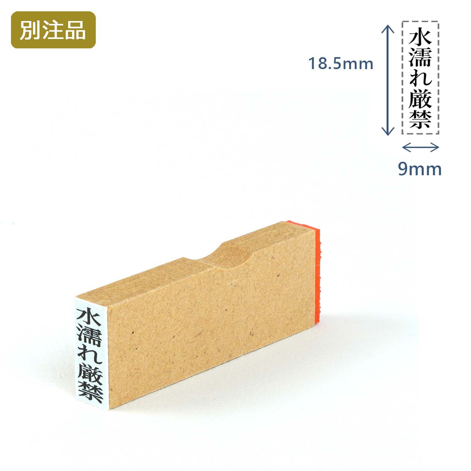 一行印(9×18.5mm) MDF【別注ゴム印】タテ型_1