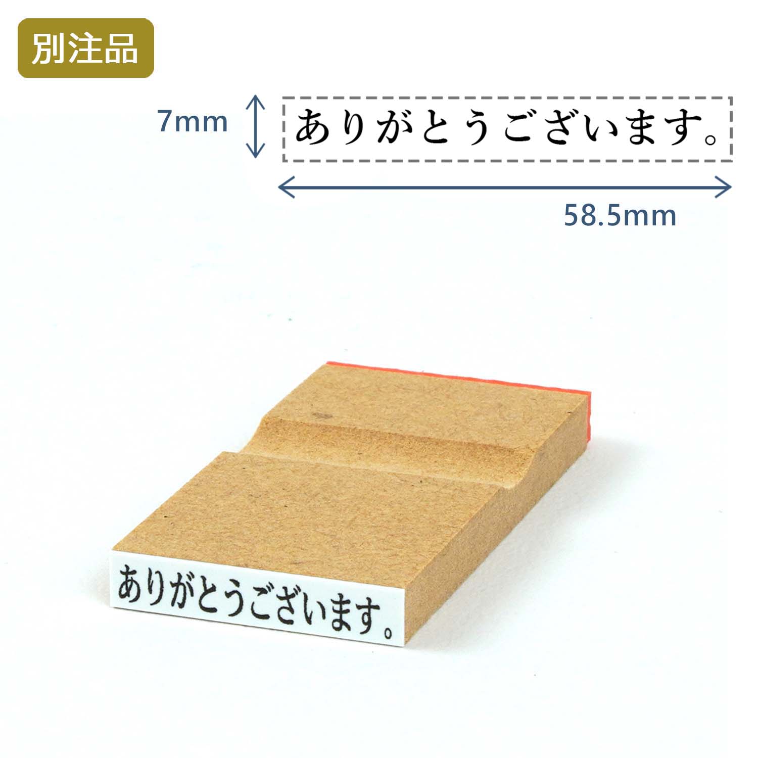 一行印(7×58.5mm) MDF【別注ゴム印】ヨコ型_1