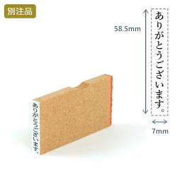 一行印(7×58.5mm)MDF【別注ゴム印】タテ型_1