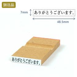 一行印(7×48.5mm)MDF【別注ゴム印】ヨコ型_1