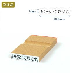 一行印(7×38.5mm)MDF【別注ゴム印】ヨコ型_1