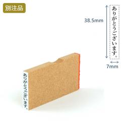 一行印(7×38.5mm)MDF【別注ゴム印】タテ型_1