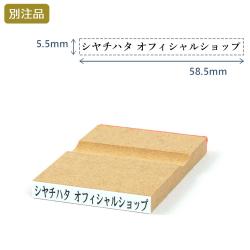 一行印(5.5×58.5mm)  MDF【別注ゴム印】ヨコ型_1