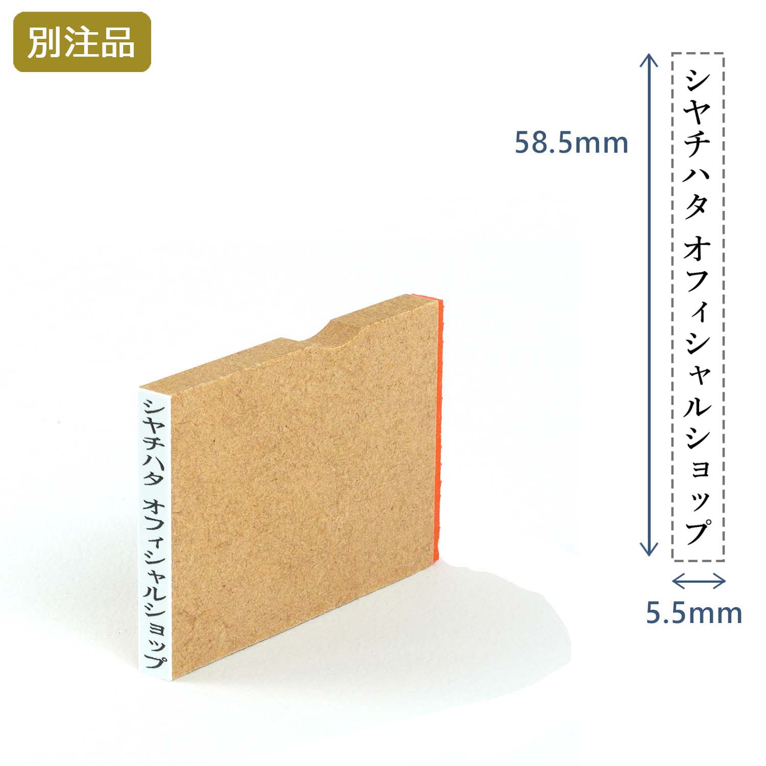 一行印(5.5×58.5mm)  MDF【別注ゴム印】タテ型_1