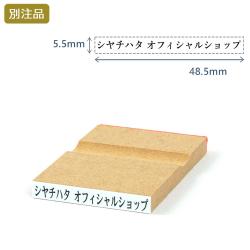 一行印(5.5×48.5mm) MDF【別注ゴム印】ヨコ型