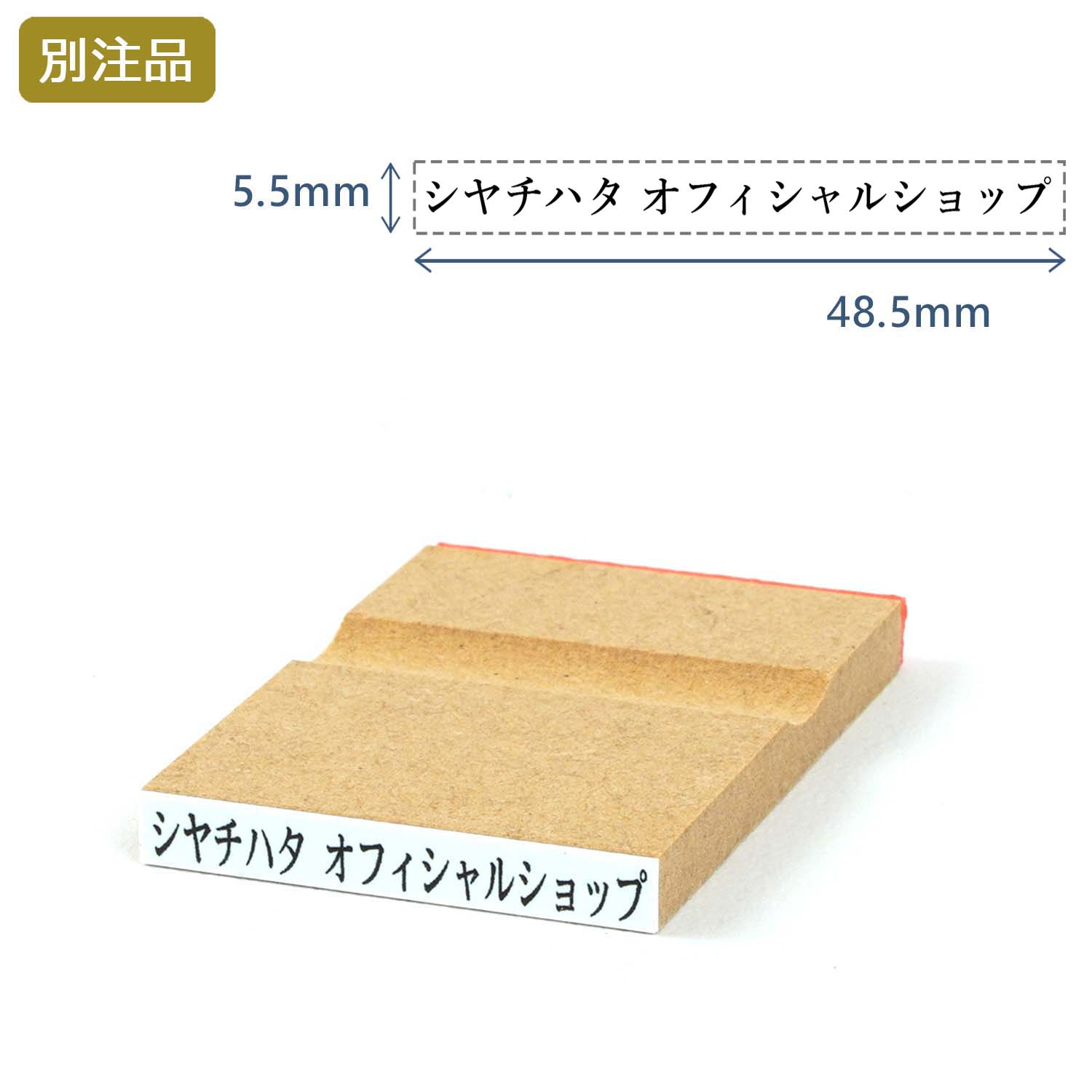 一行印(5.5×48.5mm)  MDF【別注ゴム印】ヨコ型_1