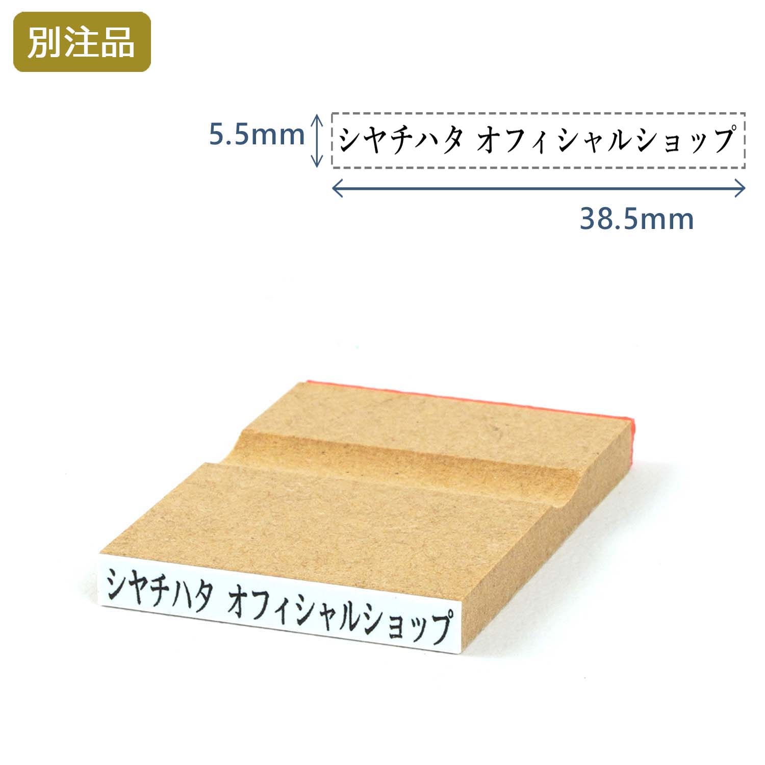 一行印(5.5×38.5mm) MDF【別注ゴム印】ヨコ型_1