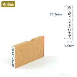 一行印(5.5×28.5mm)  MDF【別注ゴム印】タテ型_1