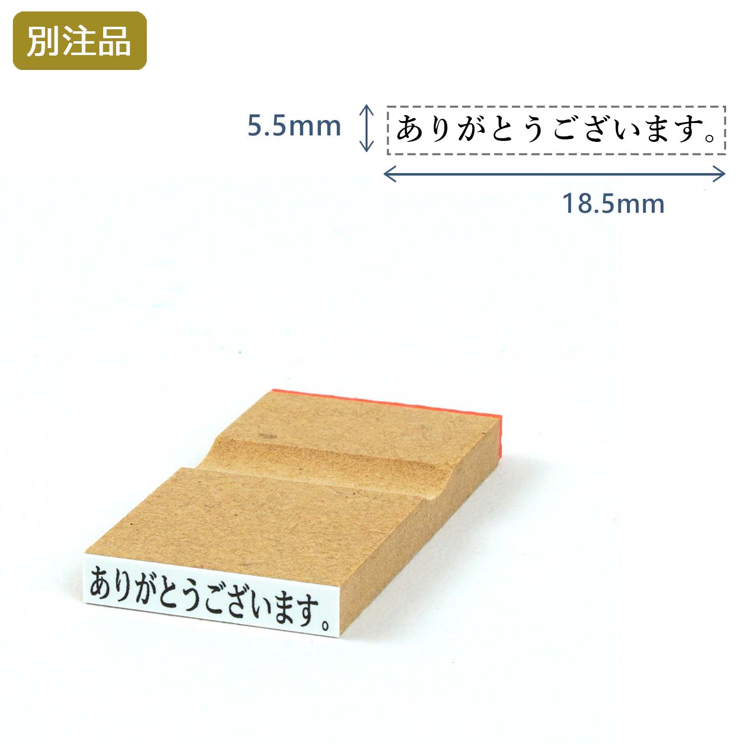 一行印(5.5×18.5mm)  MDF【別注ゴム印】ヨコ型_1