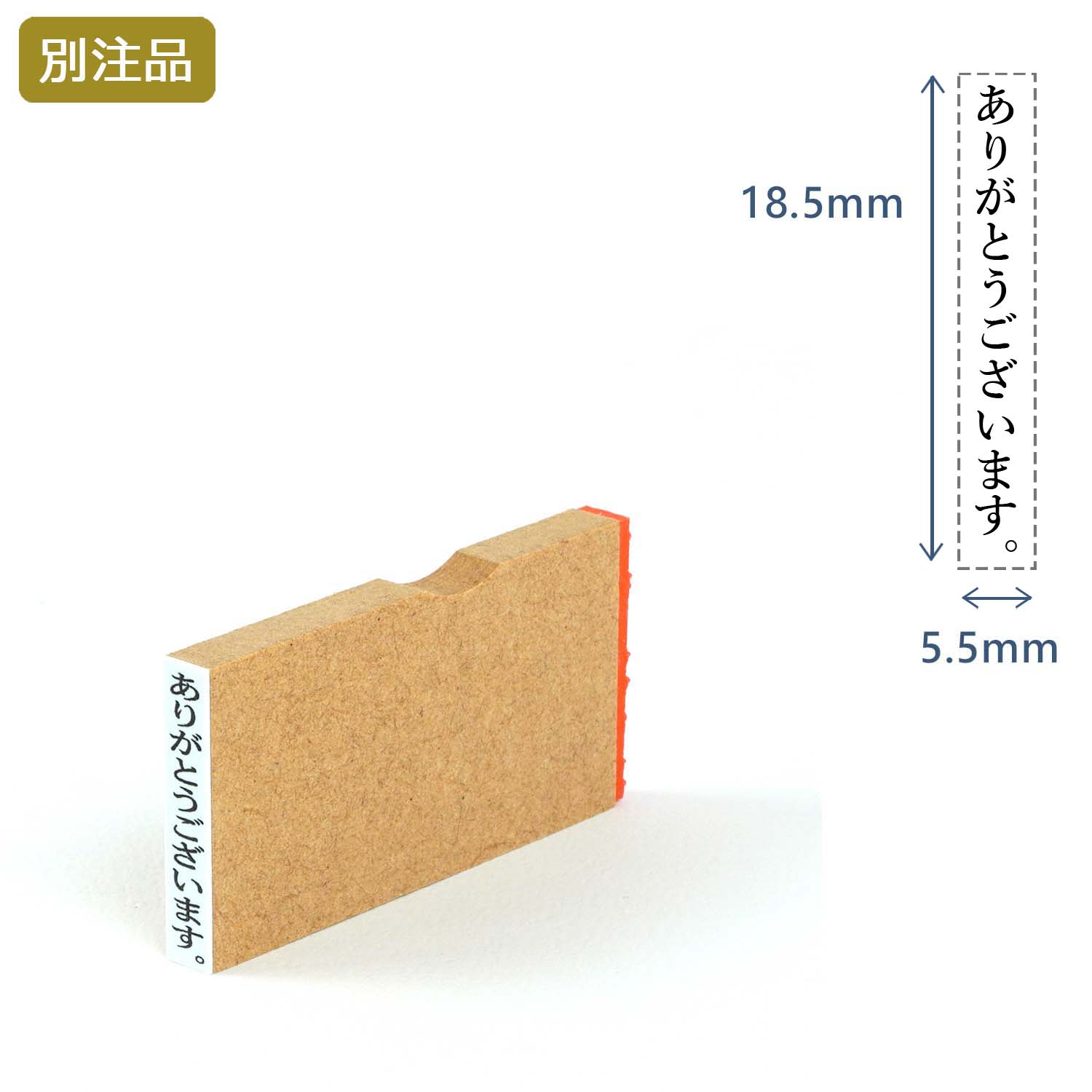 一行印(5.5×18.5mm)  MDF【別注ゴム印】タテ型_1