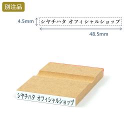 一行印(4.5×48.5mm)  MDF【別注ゴム印】ヨコ型_1