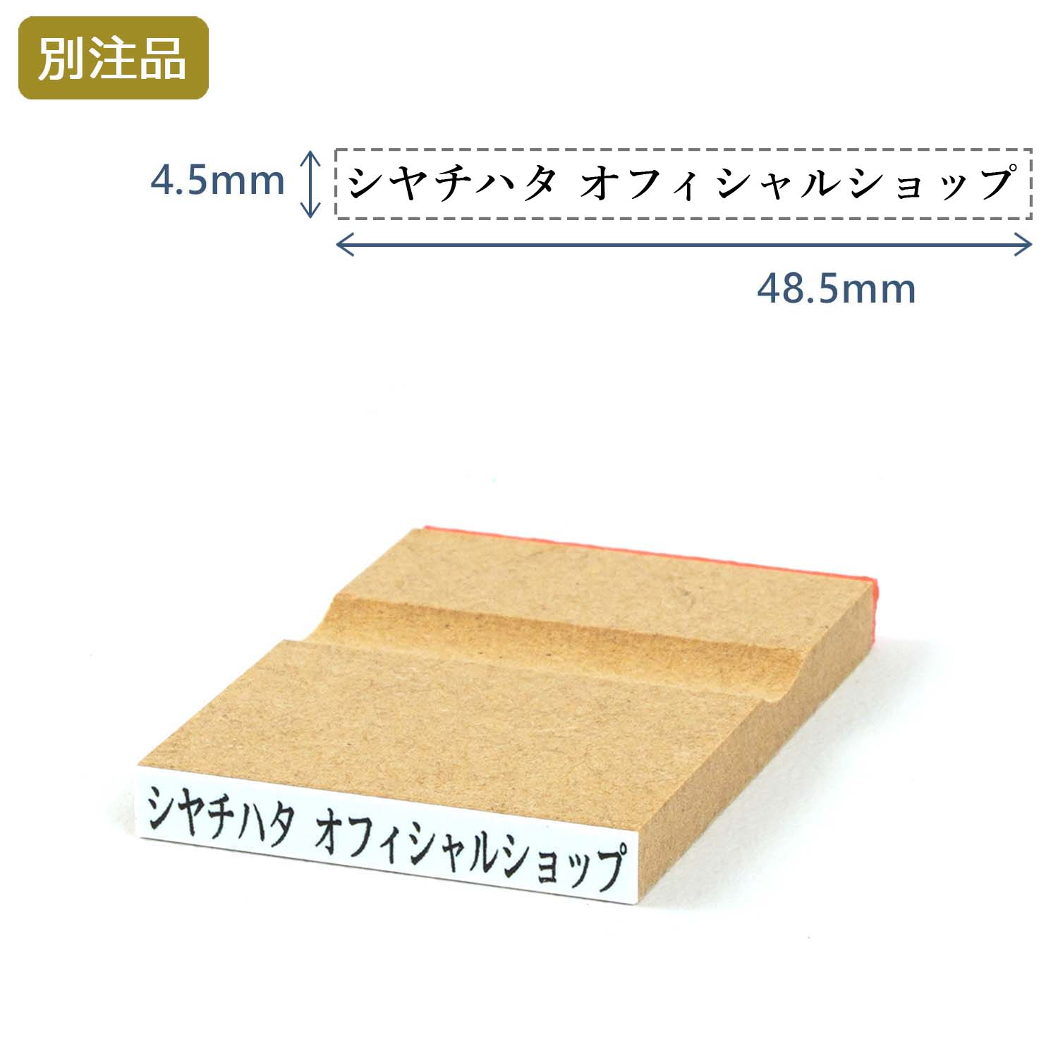 一行印(4.5×48.5mm)  MDF【別注ゴム印】ヨコ型_1