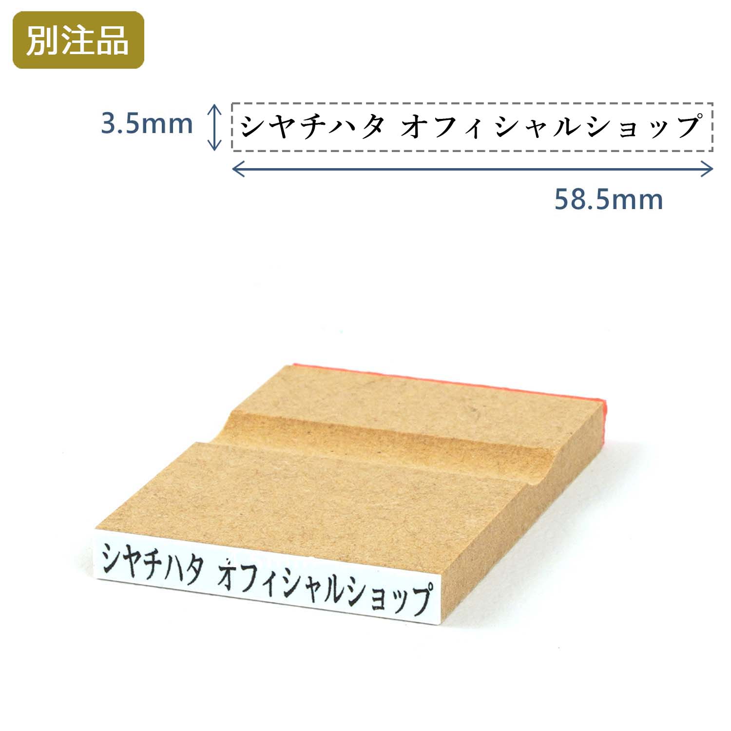 一行印(3.5×58.5mm)  MDF【別注ゴム印】ヨコ型_1