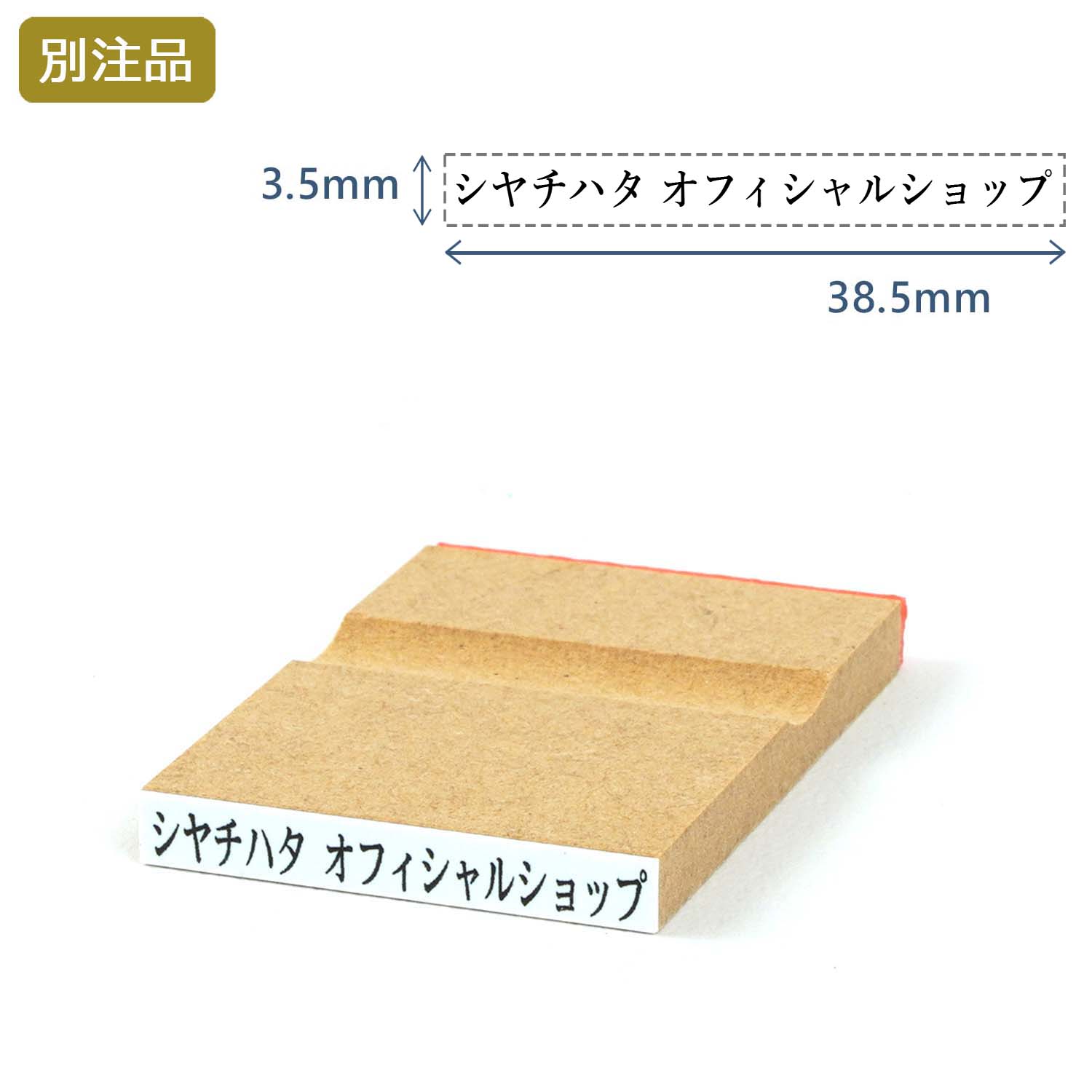 一行印(3.5×38.5mm)  MDF【別注ゴム印】ヨコ型_1