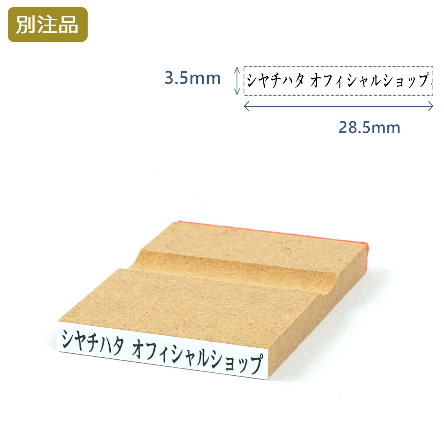 一行印(3.5×28.5mm)  MDF【別注ゴム印】ヨコ型_1