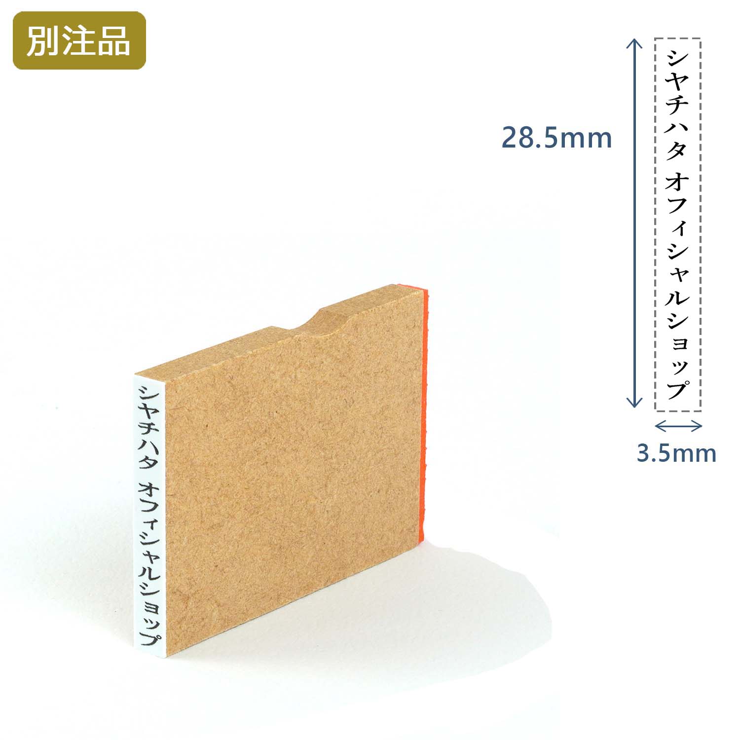 一行印(3.5×28.5mm)  MDF【別注ゴム印】タテ型_1