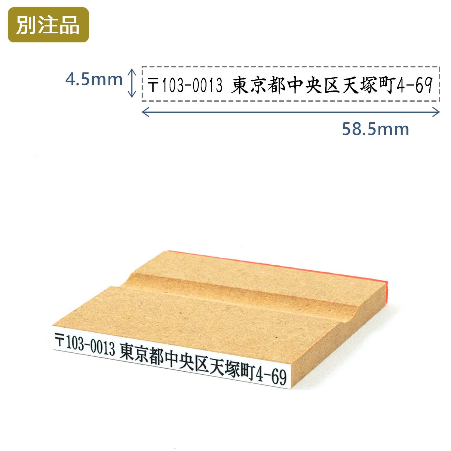 一行印(4.5×58.5mm)  MDF【別注ゴム印】ヨコ型_1