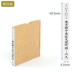 一行印(4.5×58.5mm)  MDF【別注ゴム印】タテ型_1