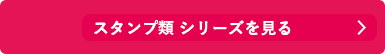 シャチハタ「スタンプ」シリーズを見る