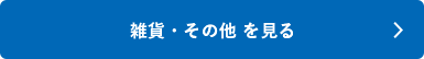 シャチハタ「雑貨」シリーズを見る