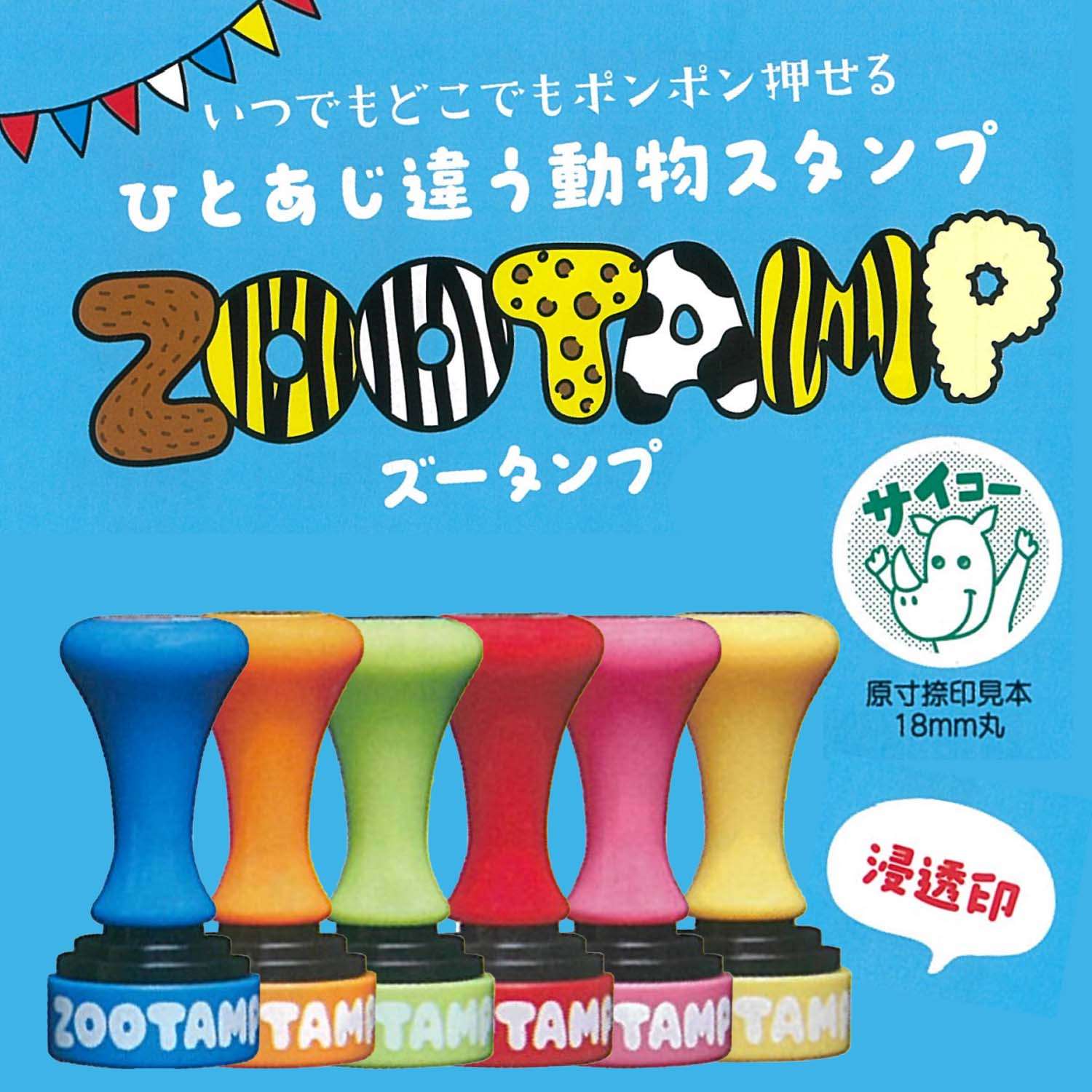 ZOOTAMP(ズータンプ) ひとあじ違う動物スタンプ　選べる18柄_1