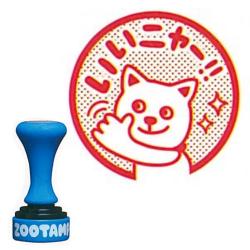 ZOOTAMP(ズータンプ) ひとあじ違う動物スタンプ　選べる18柄 いいニャー