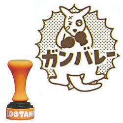 ZOOTAMP(ズータンプ) ひとあじ違う動物スタンプ　選べる18柄 ガンバレー