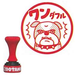 ZOOTAMP(ズータンプ) ひとあじ違う動物スタンプ　選べる18柄 ワンダフル