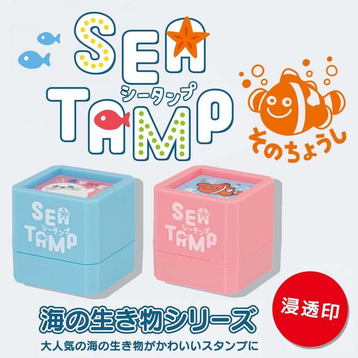 SEATAMP(シータンプ)  海の生き物シリーズ　選べる12柄