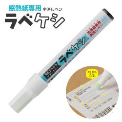 感熱紙専用 字消しペン　ラベケシ　角4_1