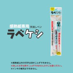 感熱紙専用 字消しペン　ラベケシ　角4_7