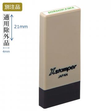 科目印 別製 (4×21mm) タテ【別注品】 ブラウン