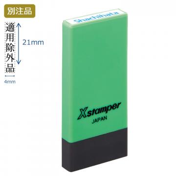 科目印 別製 (4×21mm) タテ【別注品】 グリーン