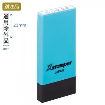 科目印 別製 (4×21mm) タテ【別注品】 ブルー