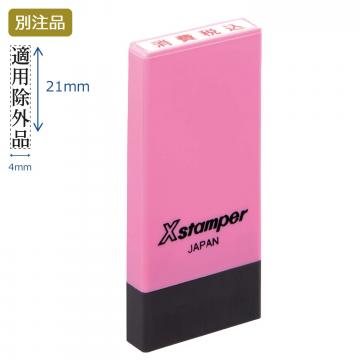 科目印 別製 (4×21mm) タテ【別注品】 ピンク