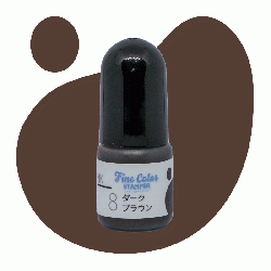 ファインカラースタンパー用補充インク5CC 08:ダークブラウン