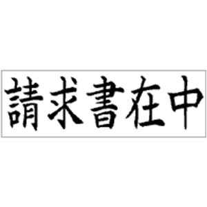 角型印1885号(18×85mm) ヨコ【別注品】 51