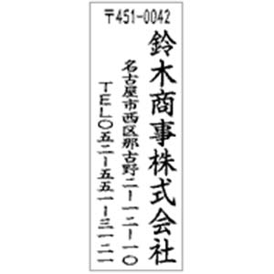 角型印2471号(24×71mm)　タテ【別注品】 16