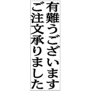 角型印1662号(16×62mm)　タテ【別注品】 54