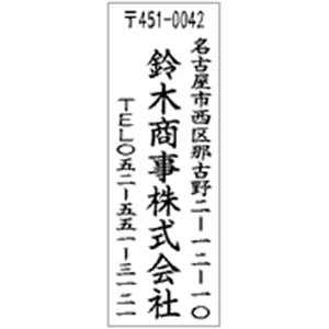 角型印 1662号印面のみ(16×62mm)　タテ【別注品】 14